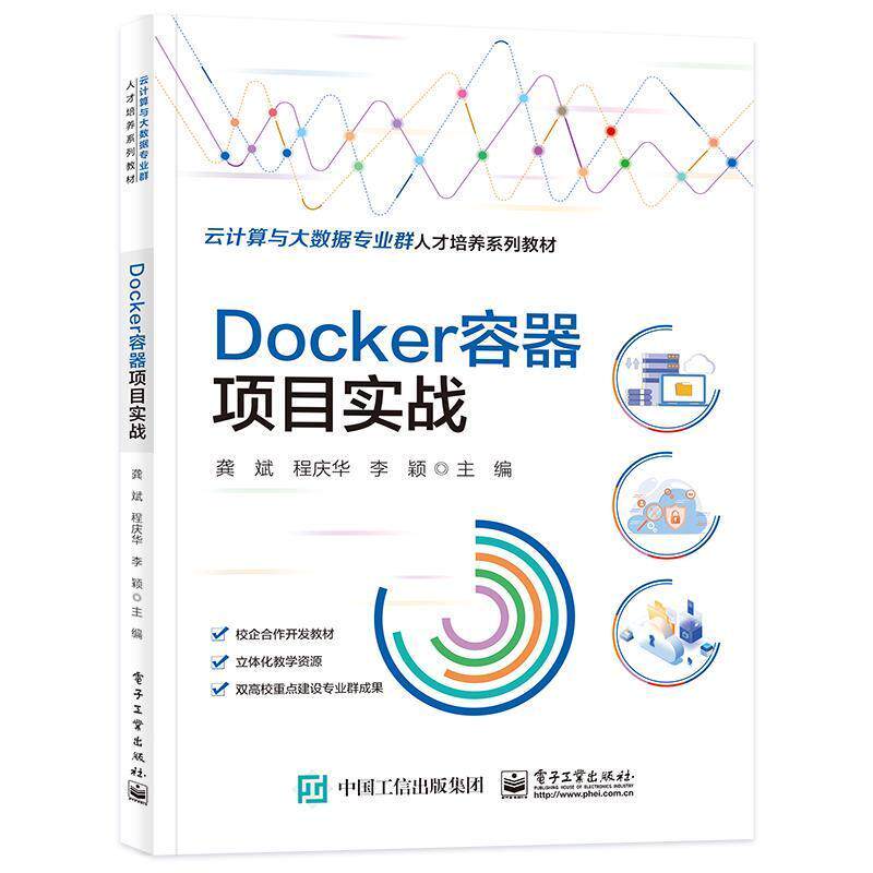 正版 Docker容器项目实战 Docker基础知识 人工智能、大数据、云计算相关专业课程教材 电子工业出版社