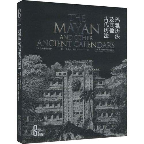 玛雅历法及其他古代历法杰弗·斯垂伊9787571028350 湖南科学技术出版社 自然科学书籍