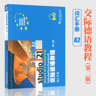 外教社 交际德语教程 A2 词汇手册 第二版 上海外语教育出版社 大学德语教材 德语词汇单词 欧标德语歌德学院德福考试留学德国参考