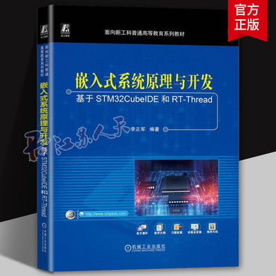 嵌入式系统原理与开发 基于STM32CubeIDE和RT-Thread 李正军 普通高等教育系列教材书 9787111779506 机械工业出版社