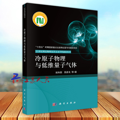 冷原子物理与低维量子气体 姚和朋 郭彦良等著 21世纪理论物理及其交叉学科前沿丛书 科学出版社9787030782434
