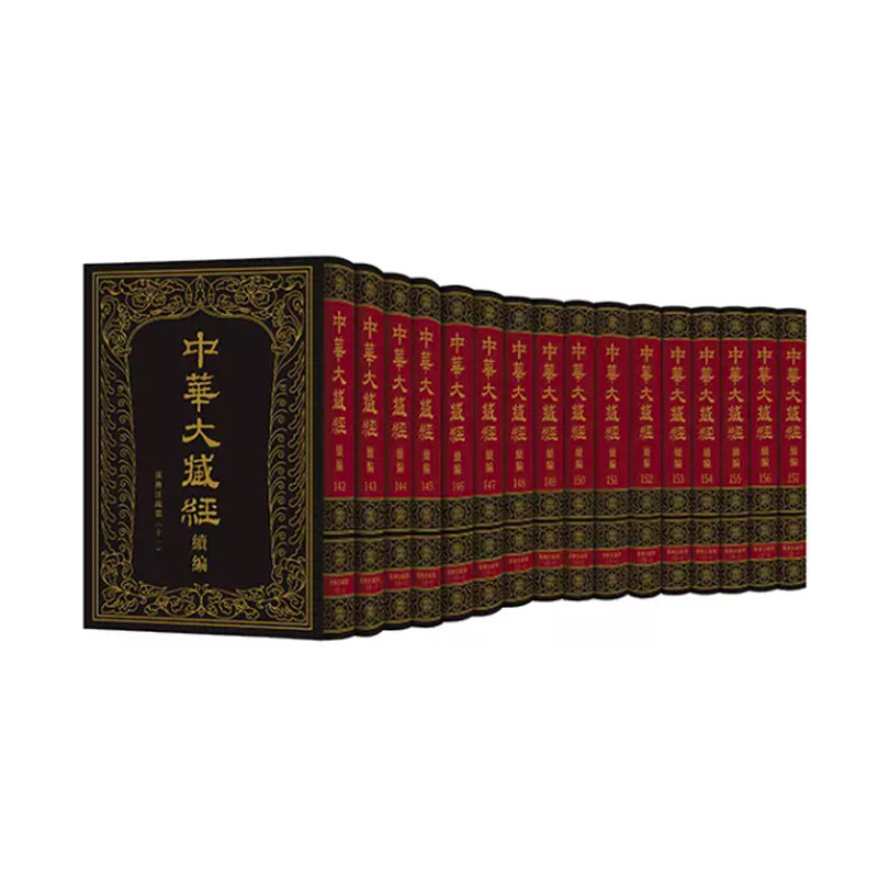 中华大藏经汉文部分续编十二册