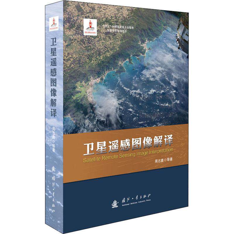 正版书籍 卫星遥感图像解译周志鑫卫星遥感的物理基础典型地物波谱特性和卫星遥感图像处理目视解译计算机解译智能解译国防工业