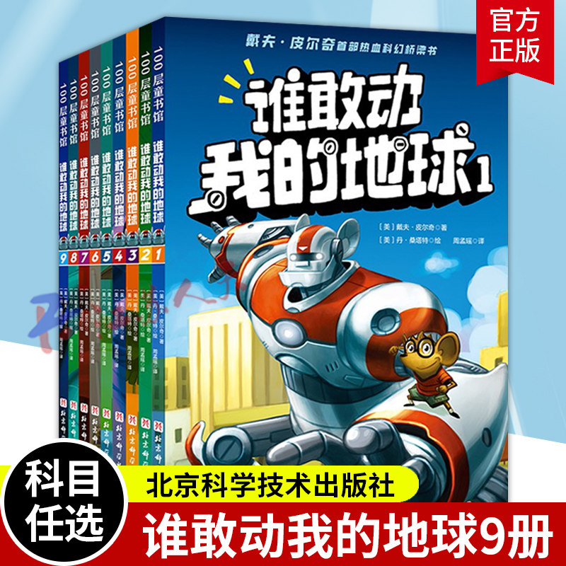 谁敢动我的地球9册 4-8岁神探之父戴夫·皮尔奇儿童热血科幻桥梁书建立孩子宏大宇宙观拯救不爱读书的孩子精美插画翻页动画书