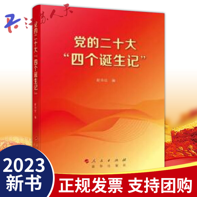 2023新书 党的二十大四个诞生记 新华社 四篇重要长篇纪实通讯 人民出版社 新华出版社 贯彻学习党的二十大精神读物9787010254180