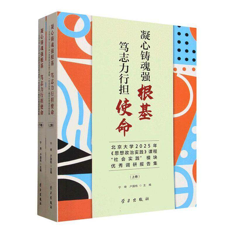 凝心铸魂强根基 笃志力行担使命:北京大学2025年《思想政治实践》课程“社会实践”模宁琦9787514714470 学习出版社 社会科学书籍