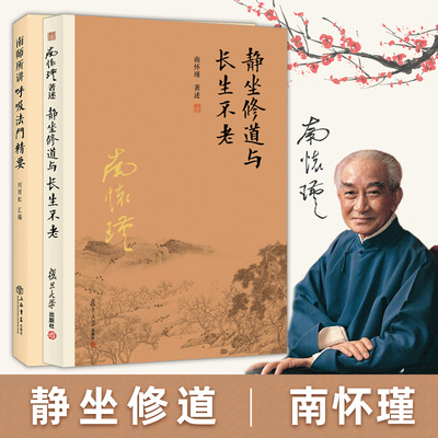 静坐修道与长生不老+南师所讲呼吸法门精要 全2册 南怀瑾佛家道jiao养生修炼修身 复旦大学出版社 书籍正版