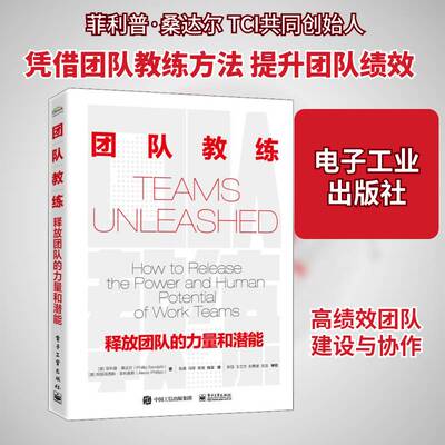 团队教练:释放团队的力量和潜能:how to release the pow菲利普·桑达尔9787121416934 电子工业出版社企业管理组织管理学管理书籍