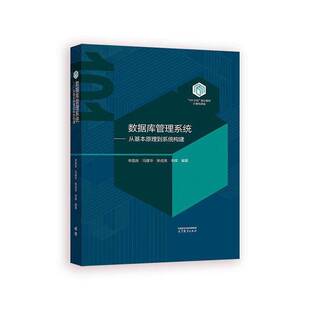 数据库管理系统:从基本原理到系统构建李国良9787040632194 高等教育出版社 计算机与网络书籍
