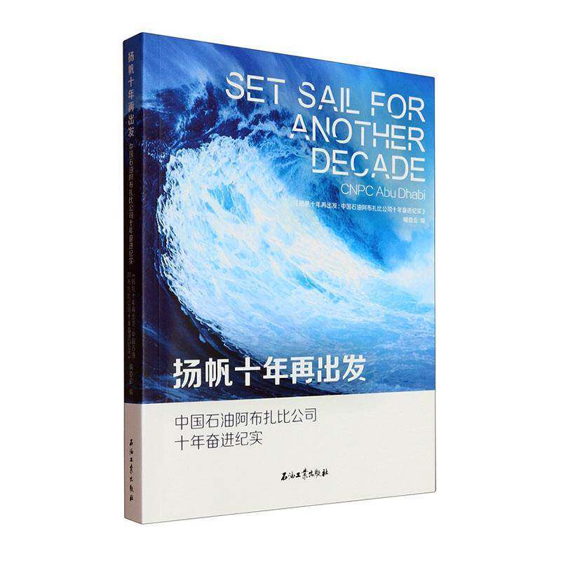 扬帆十年再出发:中国石油阿布扎比公司十年奋进纪实:PC A《扬帆十年再出发中国石油阿布扎9787518365258 石油工业出版社 经济书籍