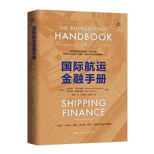 航运金融手册马诺利斯卡伍萨诺斯伊利亚斯维斯 经济书籍