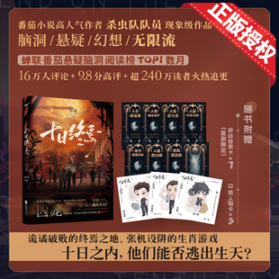 十日终焉3不息 杀虫队队员著 无限流脑洞悬疑小说实体书脑洞幻想烧脑推理游戏风炫热销畅销图书籍 磨铁