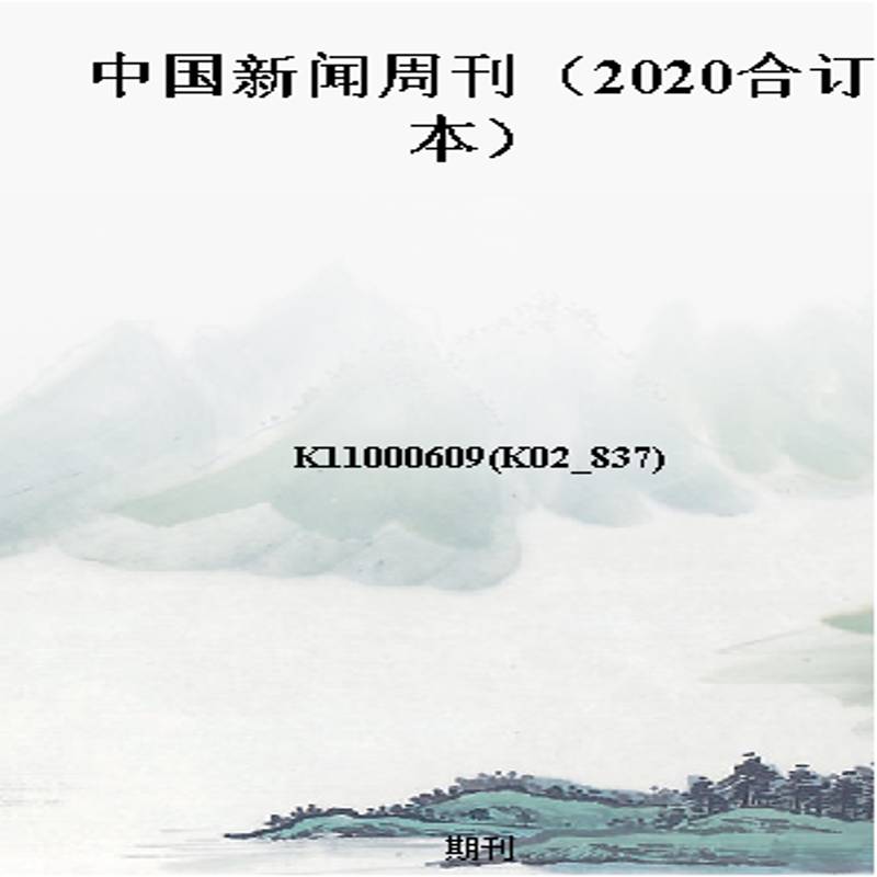 中国新闻周刊(2020合订本)