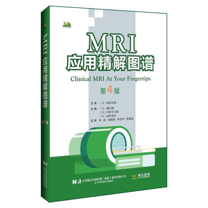 正版 MRI应用精解图谱 第4版 （日）堀正明 何滨 主译 磁共振水成像 脑神经 乳腺 血管成像成像检查技术辽宁科学技术出版社 影像学