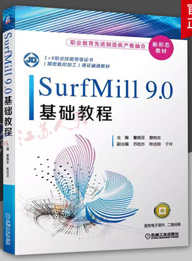 SurfMill9.0基础教程 曹焕亚 蔡锐龙 职业教育先进制造类产教融合新形态教材 机械工业出版社9787111664864