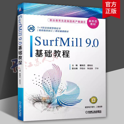 SurfMill9.0基础教程 曹焕亚 蔡锐龙 职业教育先进制造类产教融合新形态教材 机械工业出版社9787111664864