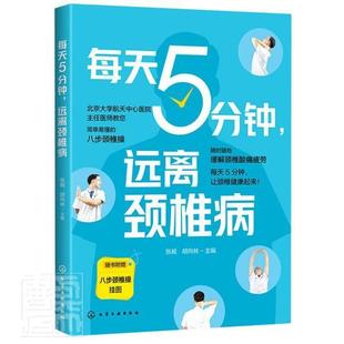 每天5分钟远离颈椎病张昶普通大众颈椎脊椎病医药卫生书籍