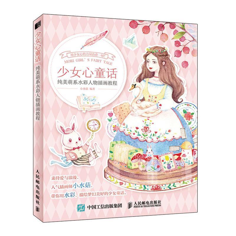 少女心童话 纯美萌系水彩人物插画教程者_小水菇责_易舟普通大众水彩