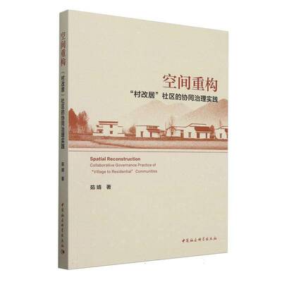 空间重构:“村改居”社区的协同治理实践:collaborative governance practic茹婧9787522743493 中国社会科学出版社 社会科学书籍