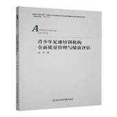 体育书籍 社 青少年足球培训机构质量管理与绩效评估赵刚9787564441708 北京体育大学出版