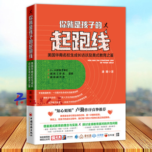 培养有国际竞争力 成长访谈及美式 起跑线 做自我成长型父母 美国华裔名校生 教育理念 你就是孩子 借鉴美式 中国孩子 教育之鉴