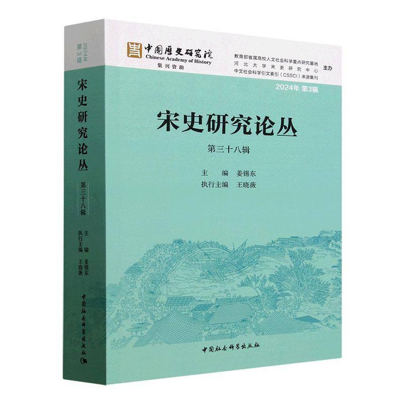 宋史研究论丛:三十八辑 2024年3辑姜锡东9787522745213 中国社会科学出版社 历史书籍