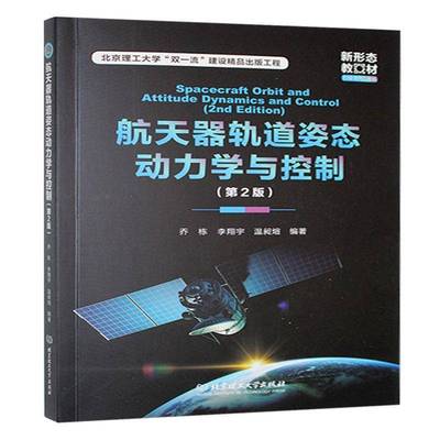 航天器轨道姿态动力学与控制乔栋9787576339116 北京理工大学出版社 工业技术书籍