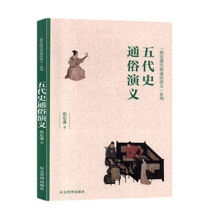 五代史通俗演义 蔡东藩 应急管理出版社 历史 中国史 书籍