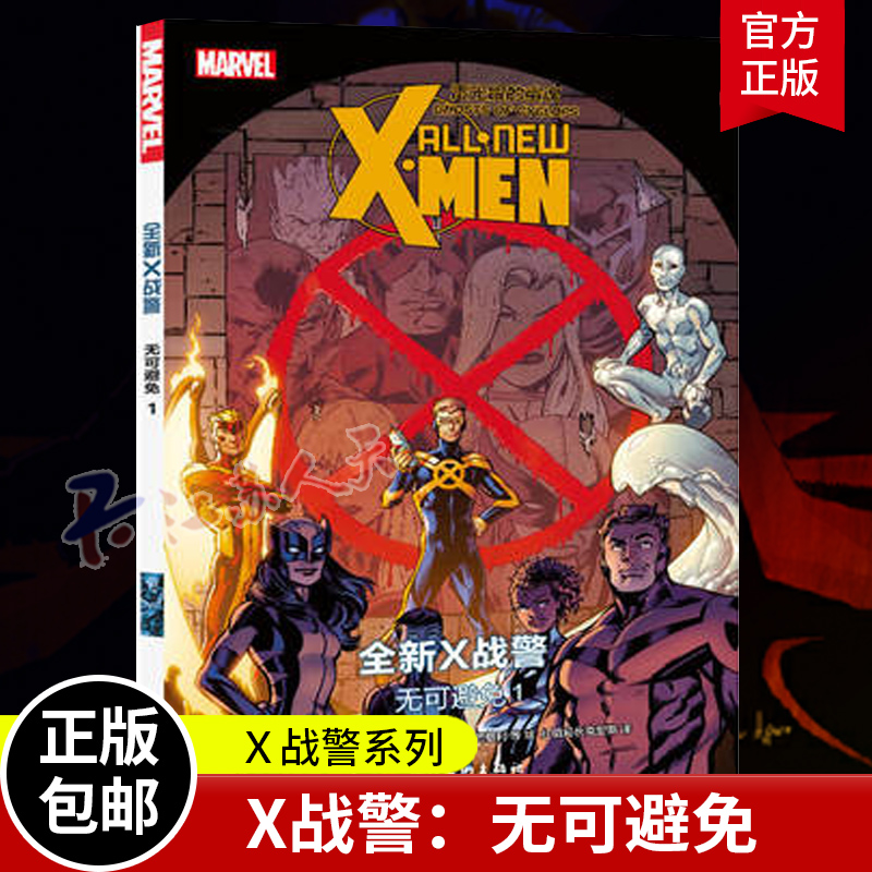 X战警 无可避免1 漫威美国漫画 人类对变种人的仇恨与恐惧让他们的处境危机四伏变种人已无法立足于世漫威漫画书
