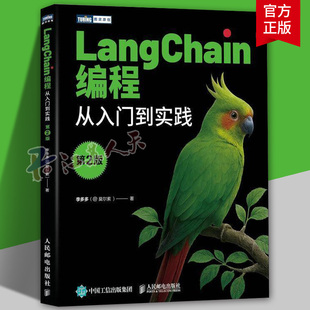 LangChain编程 从入门到实践 第2版 LangChain教程书籍LLM大语言模型deepseek模型开发GPT 人民邮电出版社