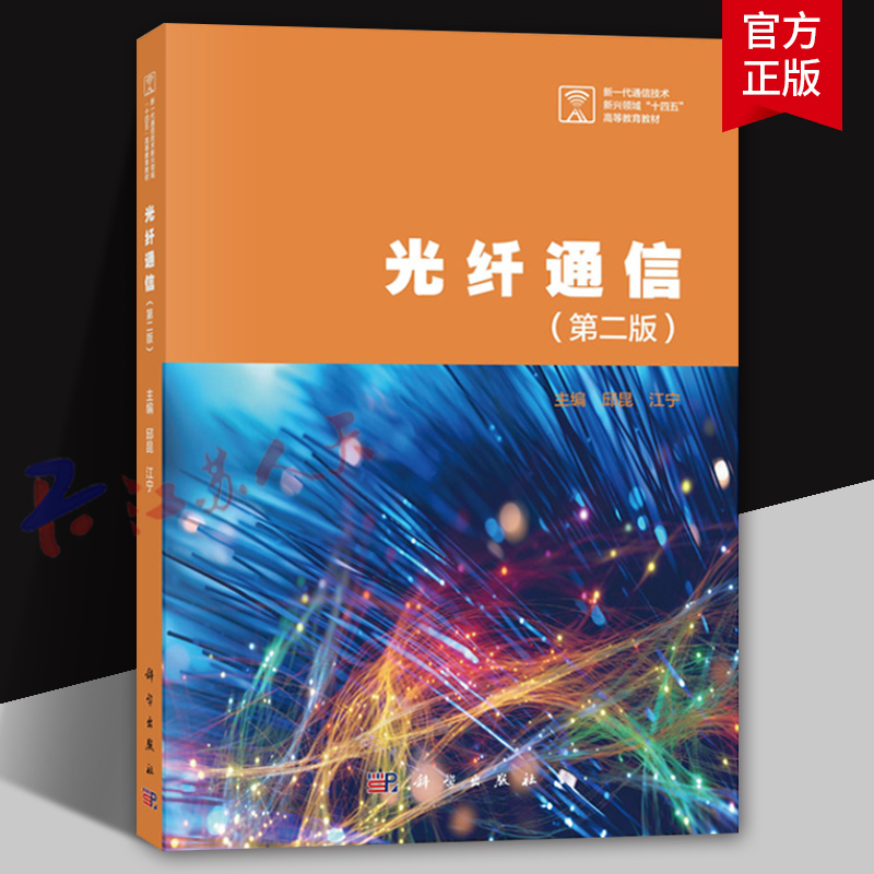 光纤通信 第二版2版 邱昆 江宁主编 新一代通讯技术 新兴领域十四五高等教育教材 科学出版社9787030802545 书籍正版