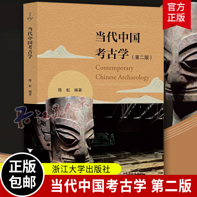 新书 当代中国考古学 第二版 第2版 陈虹 考古学方法论发展史旧石器时代至宋元明清各时期考古学发现研究状况水下考古 浙江大学