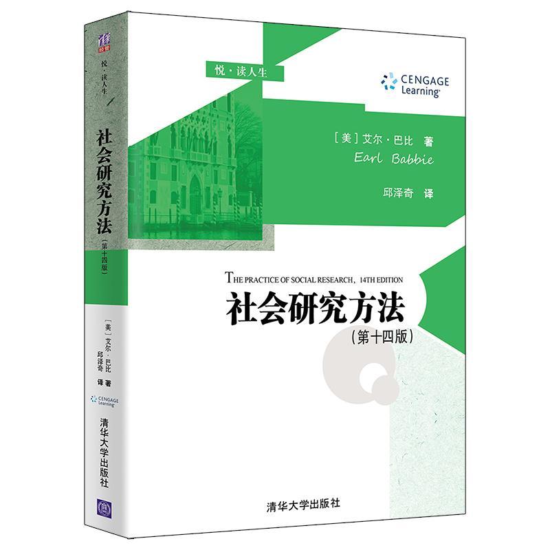 社会研究方法(第14版)/悦读人生艾尔·巴比普通大众社会学研究方法社会科学书籍
