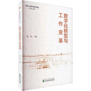 社会科学书籍 数字化转型与工作变革吴帅