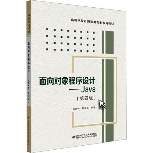面向对象程序设计:Java(第4版)张白一9787560670737 西安电子科技大学出版社 计算机与网络书籍