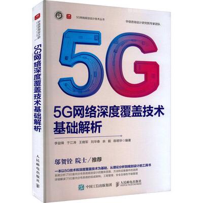 5G网络深度覆盖技术基础解析李益锋9787115615930 人民邮电出版社 工业技术书籍