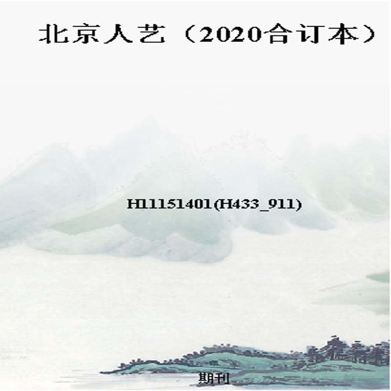 北京人艺（2020合订本）