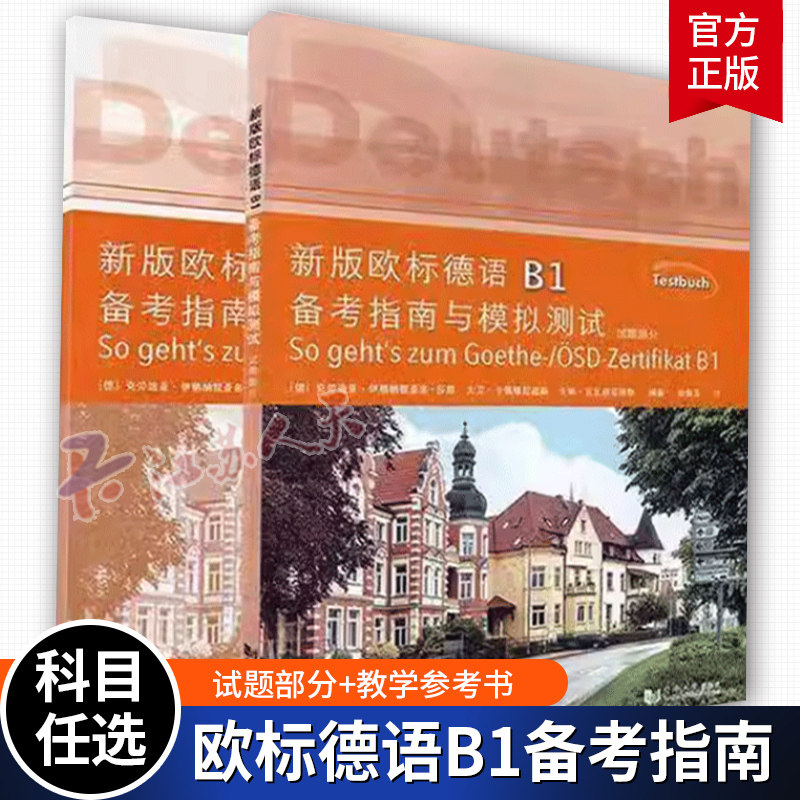 新版欧标德语B1备考指南与模拟测试 全2册 德语b1考试德语测试题歌德学院b1备考指南同济大学出版德语b1模拟题试卷教学参考书图片