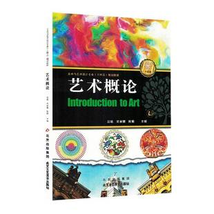 藝術概論9787514024333 傳記書籍 北京工藝美術