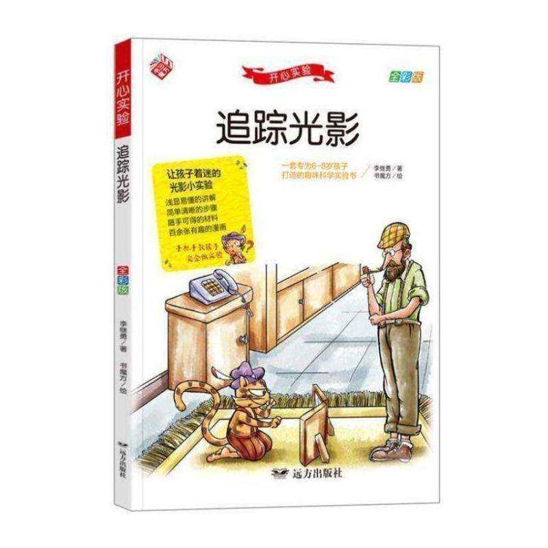 追踪光影李继勇9787555515722 远方出版社科学实验儿童读物自然科学书籍图片