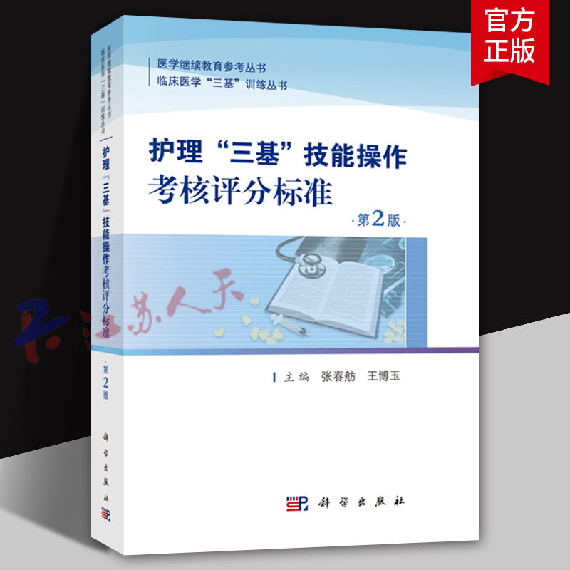 护士三基技能操作考核评分标准 第2版二版 临床医学三基训练丛书 张春舫 王博玉主编 医学卫生书籍 科学出版社9787030572028