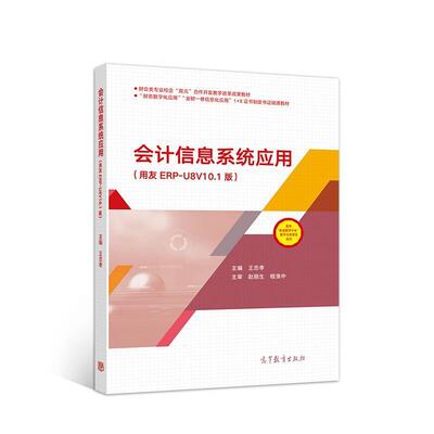 会计信息系统应用:用友ERP-U8V10.1版王忠孝9787040552683 高等教育出版社会计信息财务管理系统高等职业教经济书籍