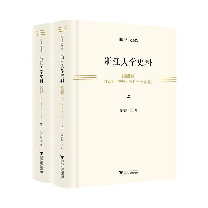 浙江大学史料:1952-1998:四卷:原杭州大学卷田正9787308249966 浙江大学出版社 社会科学书籍