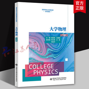 王晉國(guó) 社9787560672960 大學(xué)物理 侯兆陽(yáng) 高等學(xué)校公共基礎(chǔ)課系列教材書籍 西安電子科技大學(xué)出版 王真 下冊(cè) 柯三民
