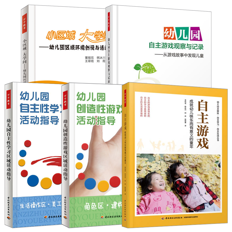 万千教育5册 自主游戏 成幼儿快乐而有意义的童年+幼儿园自主游戏观察与记录+小区域 大学问+-幼儿园创造性游戏区域活动指导2册
