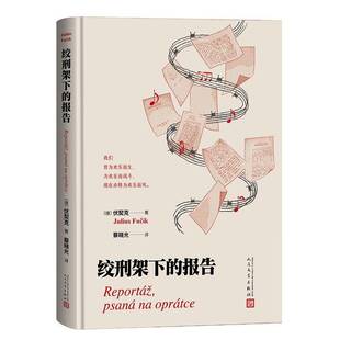 绞刑架下的报告伏契克čí9787020195138 人民文学出版社 图书书籍