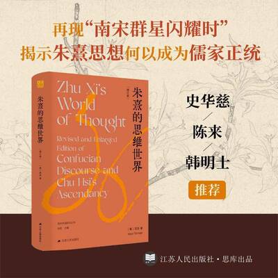 朱熹的思维世界（增订版）田浩9787214284181 江苏人民出版社 哲学宗教书籍