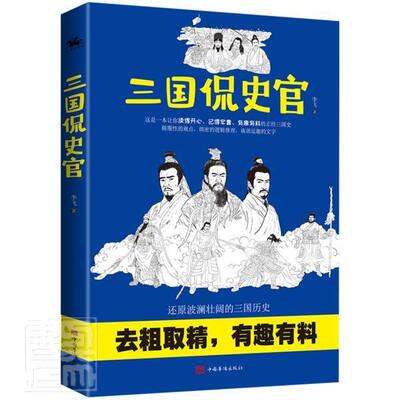三国侃史官 李飞 历史书籍 还原波澜壮阔的三国历史 去粗取精 有趣有料 中国华侨出版社 正版书籍