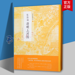 上海书画出版 现货 北宋末期风俗画真实生动都城汴梁城市景观生活景象社会生活真实再现 中国绘画名品张择端清明上河图 社 包邮