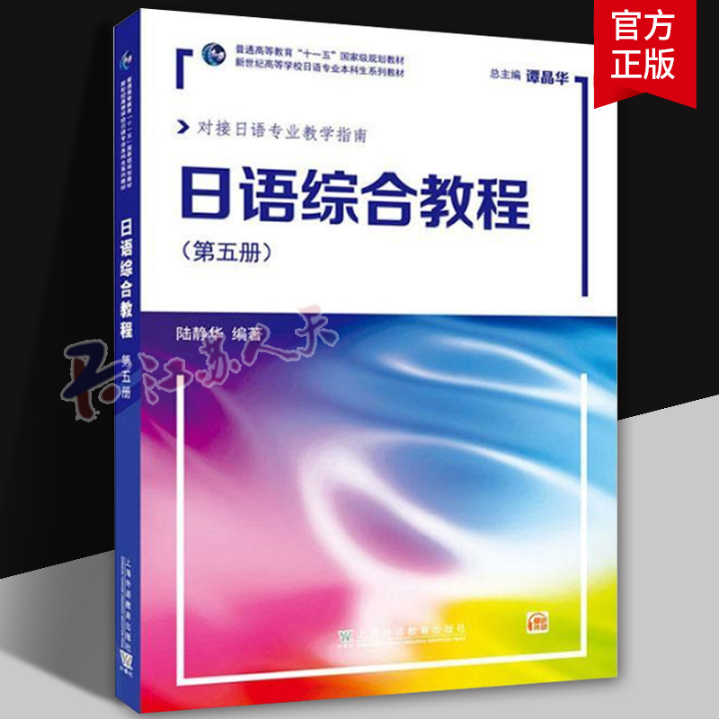 日语综合教程 第五册扫版音频 2022版 对接日语专业教学指南 谭晶华 陆静华编 日语第5册上海外语教育出版社9787544673372